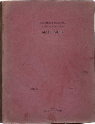 Памятники искусства Тульской губернии. Материалы. [Альбом]. Год III. Вып. I-II. М.: Синодальная типография, 1914.